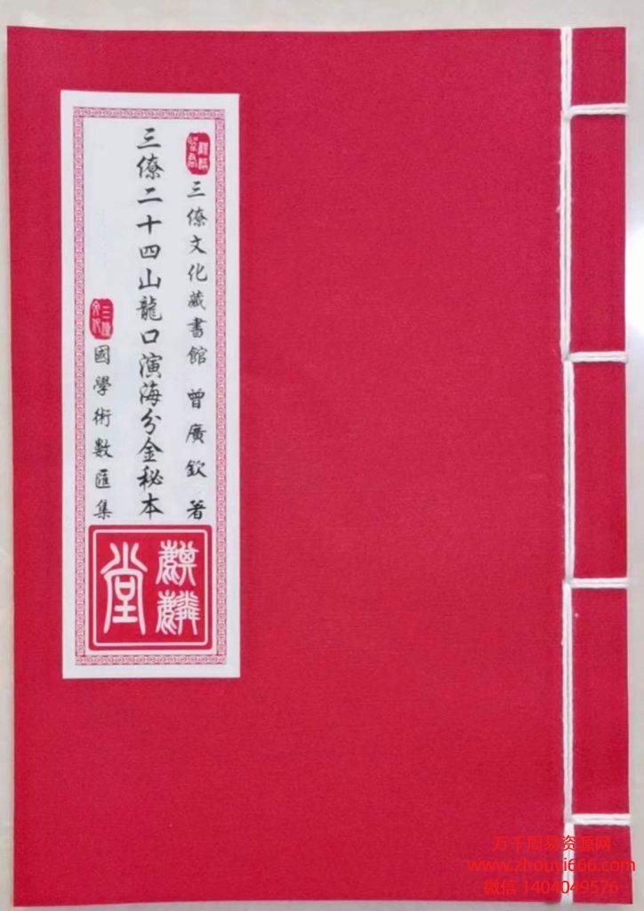 曾广钦《三僚二十四山龙口演海分金秘本》，古籍手抄本PDF电子版38页