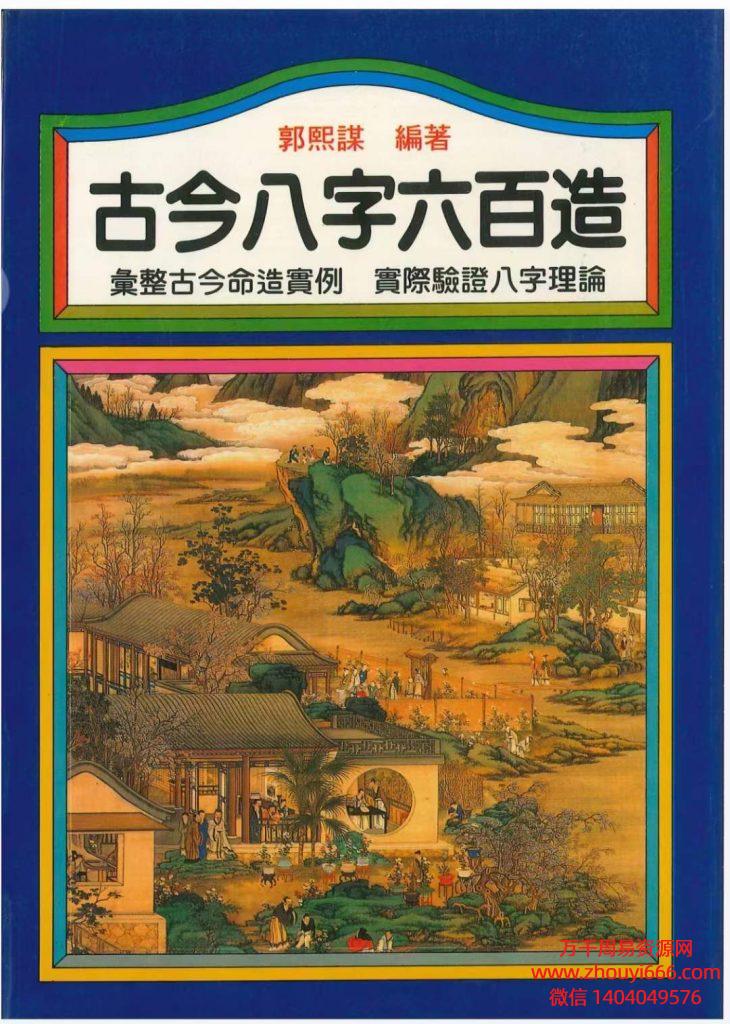 郭熙谋《古今八字六百造》402页，PDF电子文档，高清，案例集