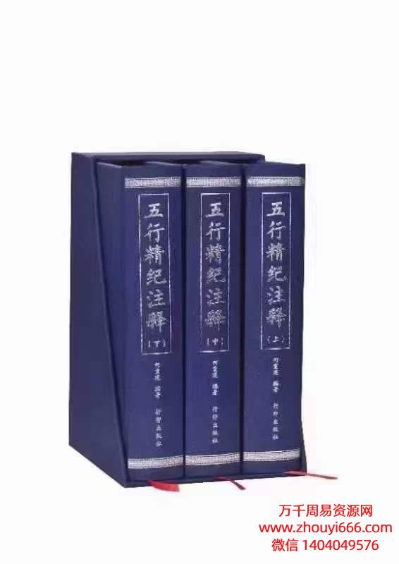何重建最新注释《五行精纪》PDF电子文档上中下3册
