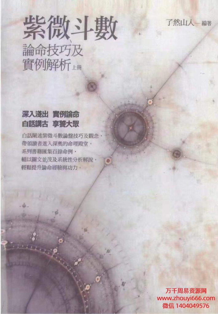 香港了然山人《紫微斗数论命技巧及实例解析》 PDF电子文档3册