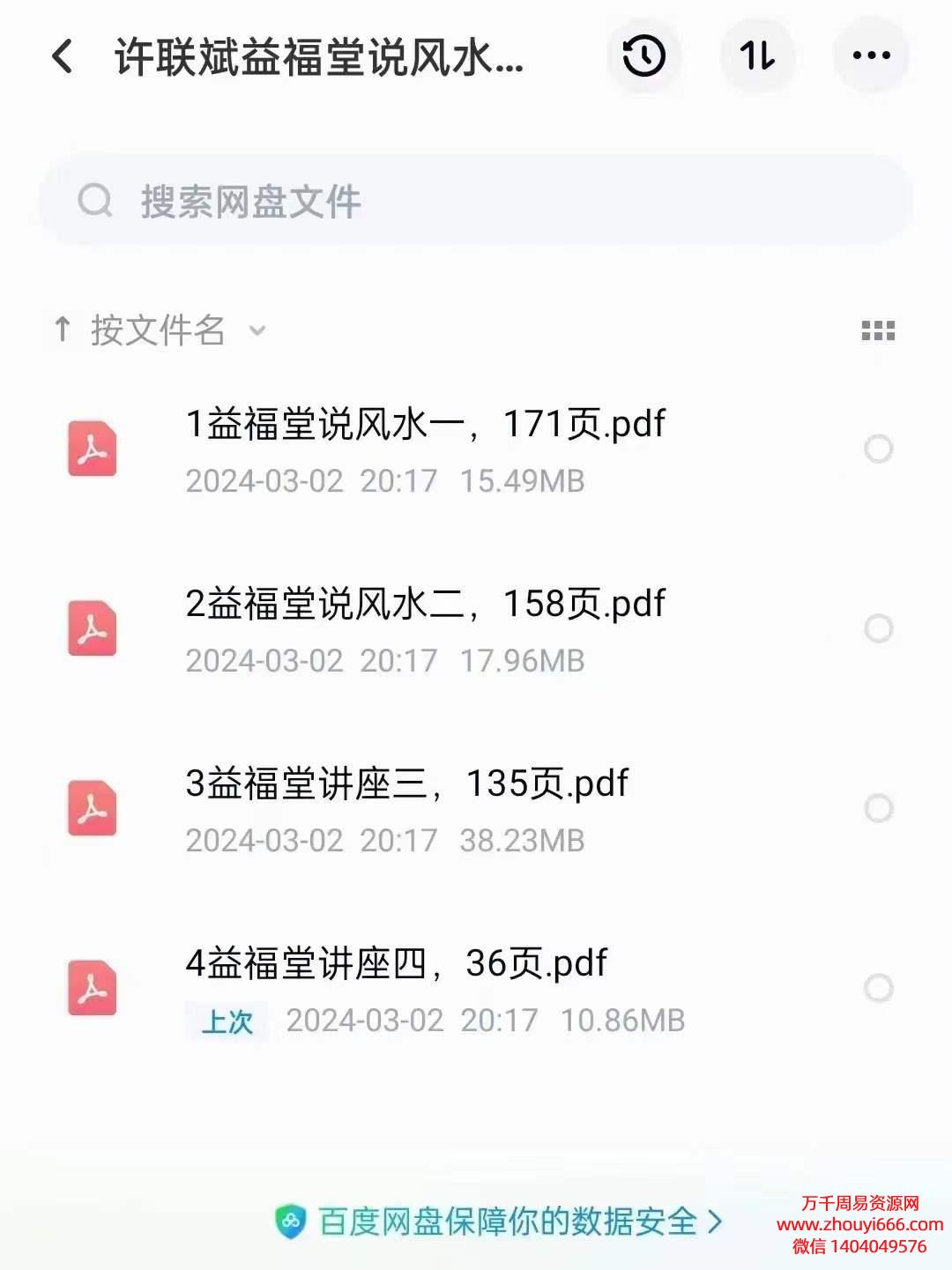 【合集】许联斌益堂福‬说风水《形派峦体水风‬案例合集》PDF电子文档4册，共500页