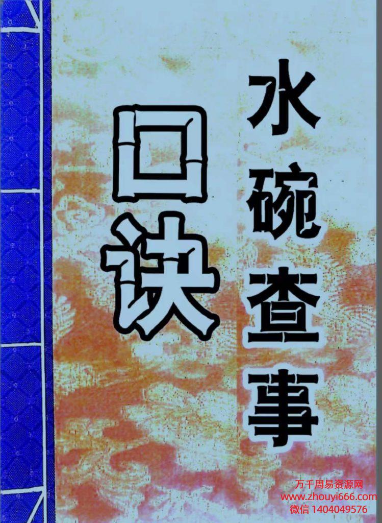 水碗查事口诀PDF文档