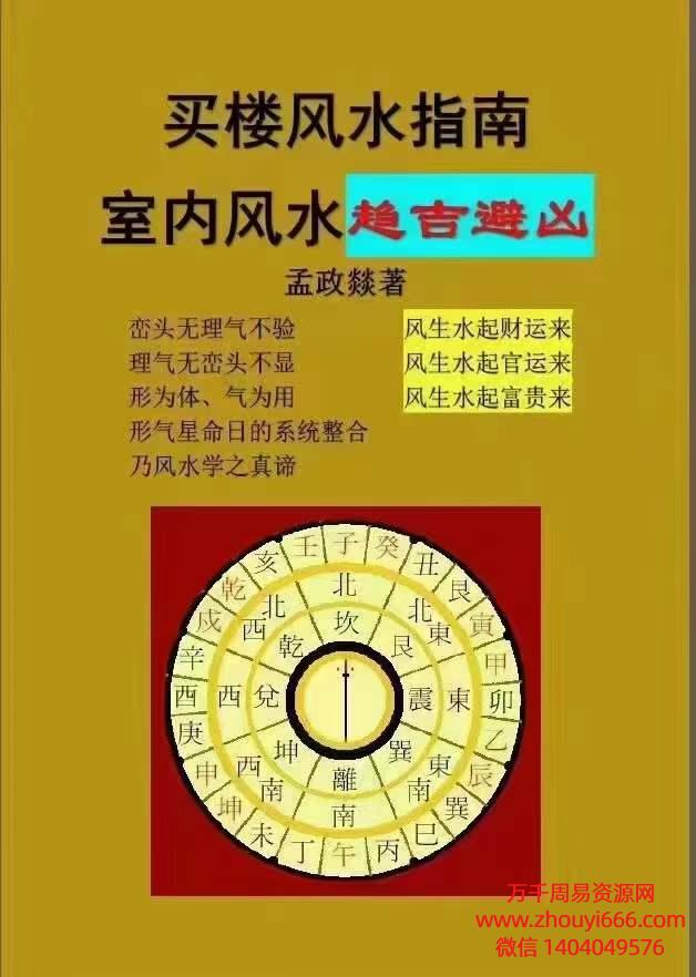 孟政燚《买楼风水指南、室内风水趋吉避凶》PDF文档