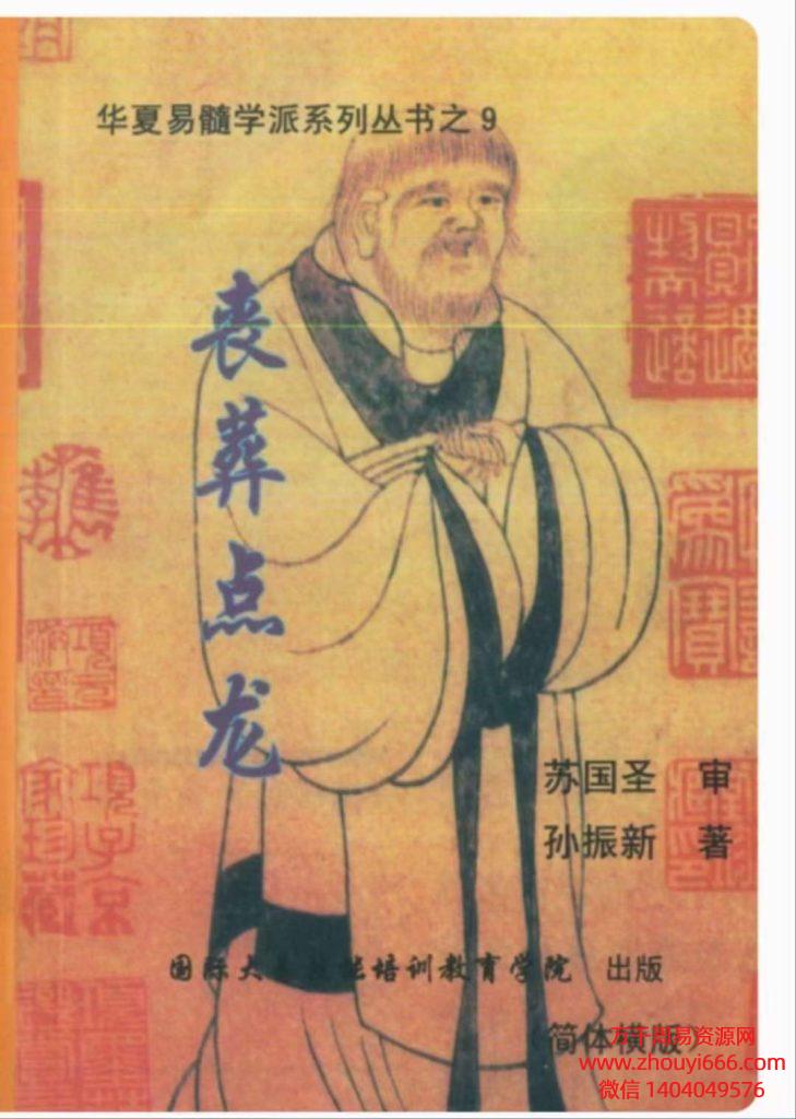 孙振新安葬风水寻龙《丧葬点龙》PDF文档155页