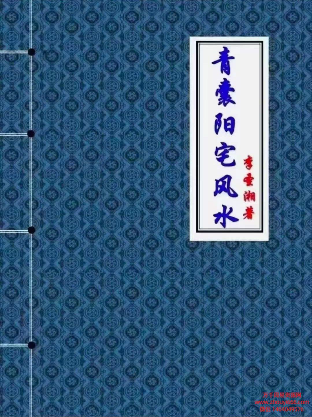 李圣湘《青‮阳囊‬宅风水学》PDF文档208页