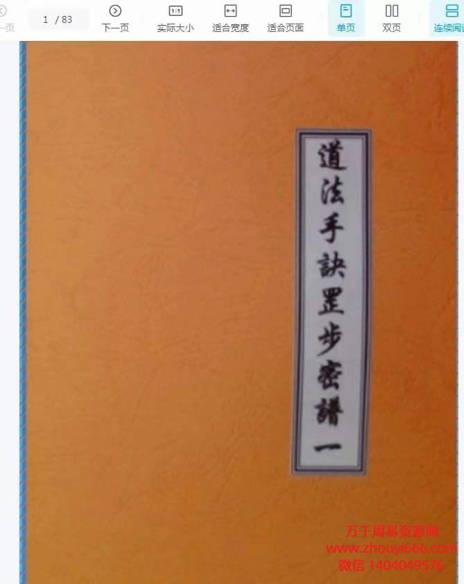 道法手诀罡步密谱道教法术84种PDF文档83页