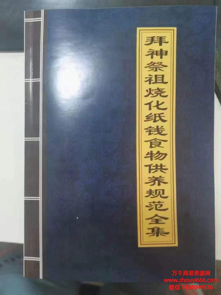 拜神祭祖烧化纸钱食物供养规范全集，PDF电子文档39页