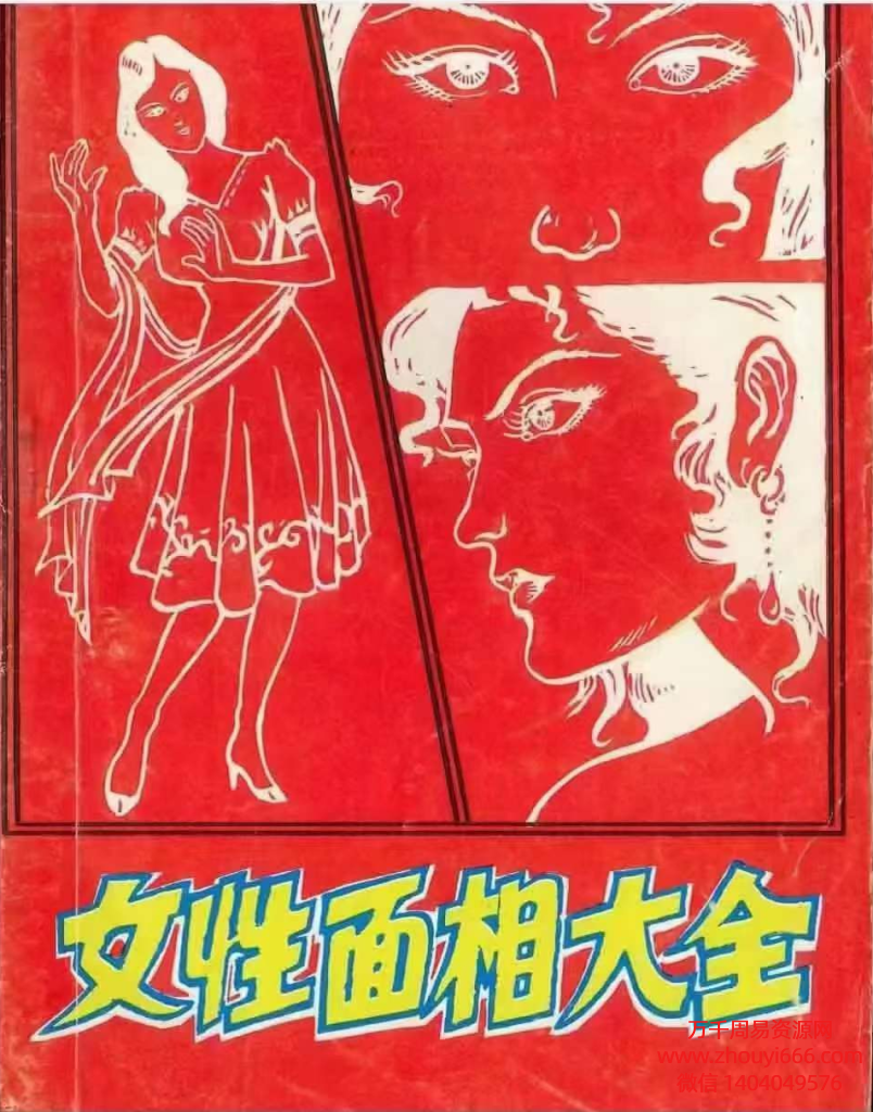 白云老人《女性面相大全》PDF电子文档194页