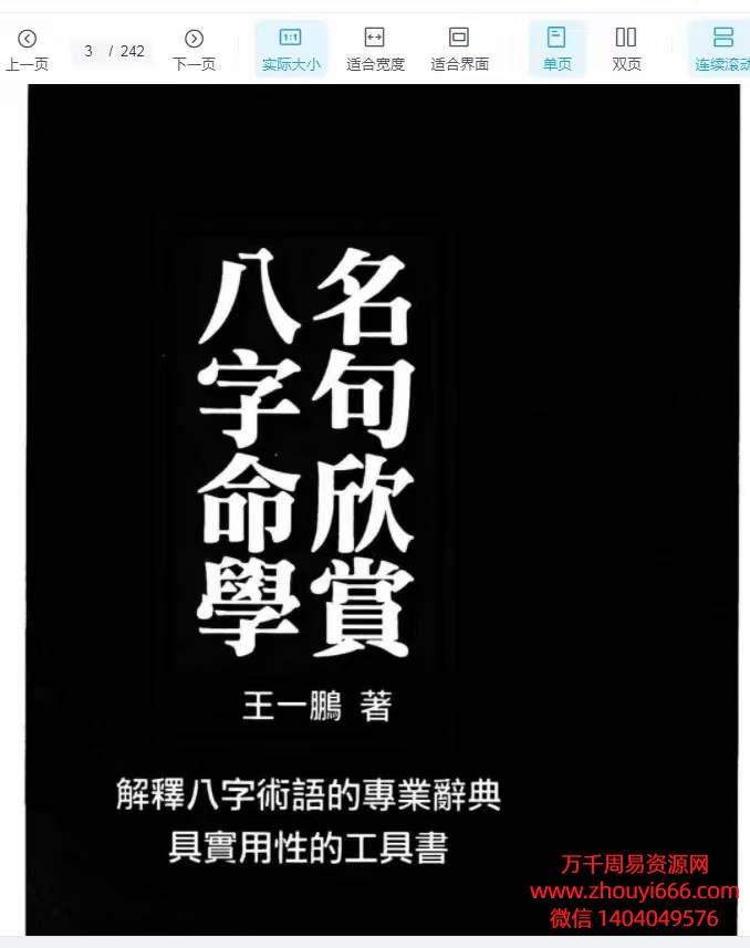 香港大师王一鹏《八字命学名句欣赏》PDF文档2本