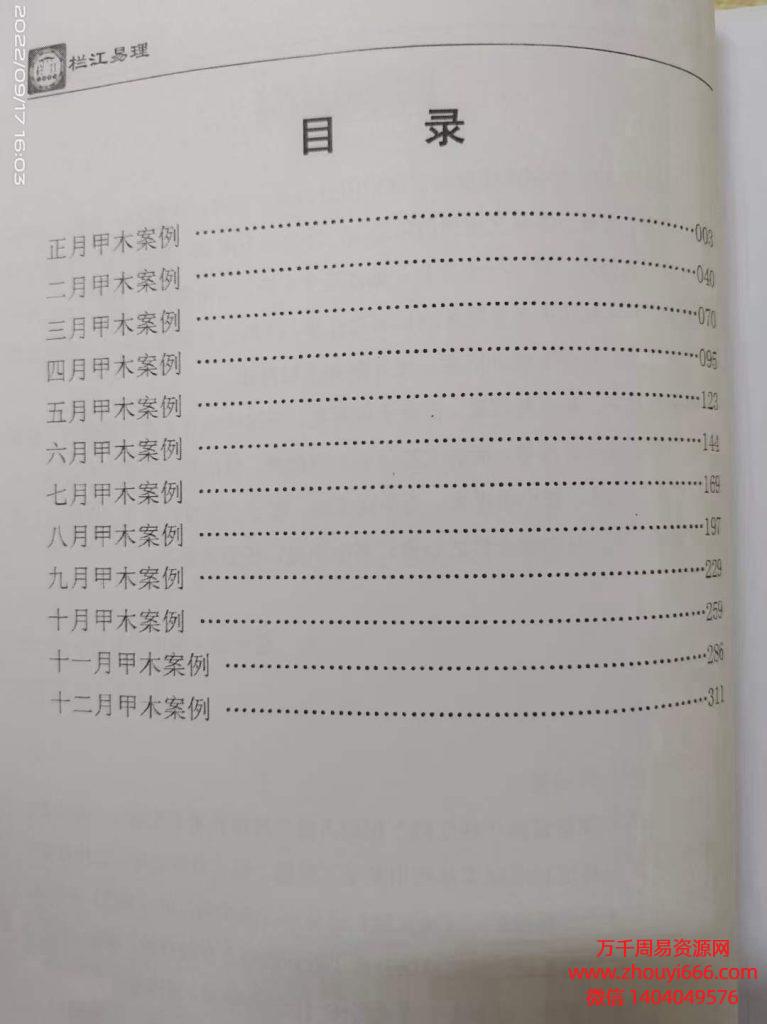吴三林道长《栏江易理-案例篇》甲、乙木章，PDF文档704页