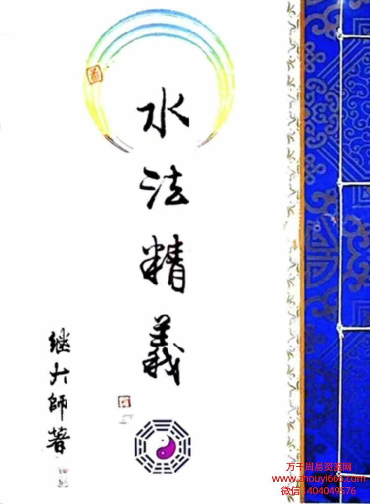 继大师择日《水法精义+风水谬论辩证+大地风水游踪+大阳居家风水秘典+大都会风水秘典》PDF文档5本