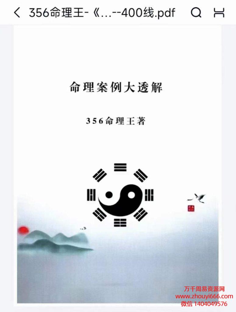 356命理王《命理案例大透解、356命理王》PDF文档222页