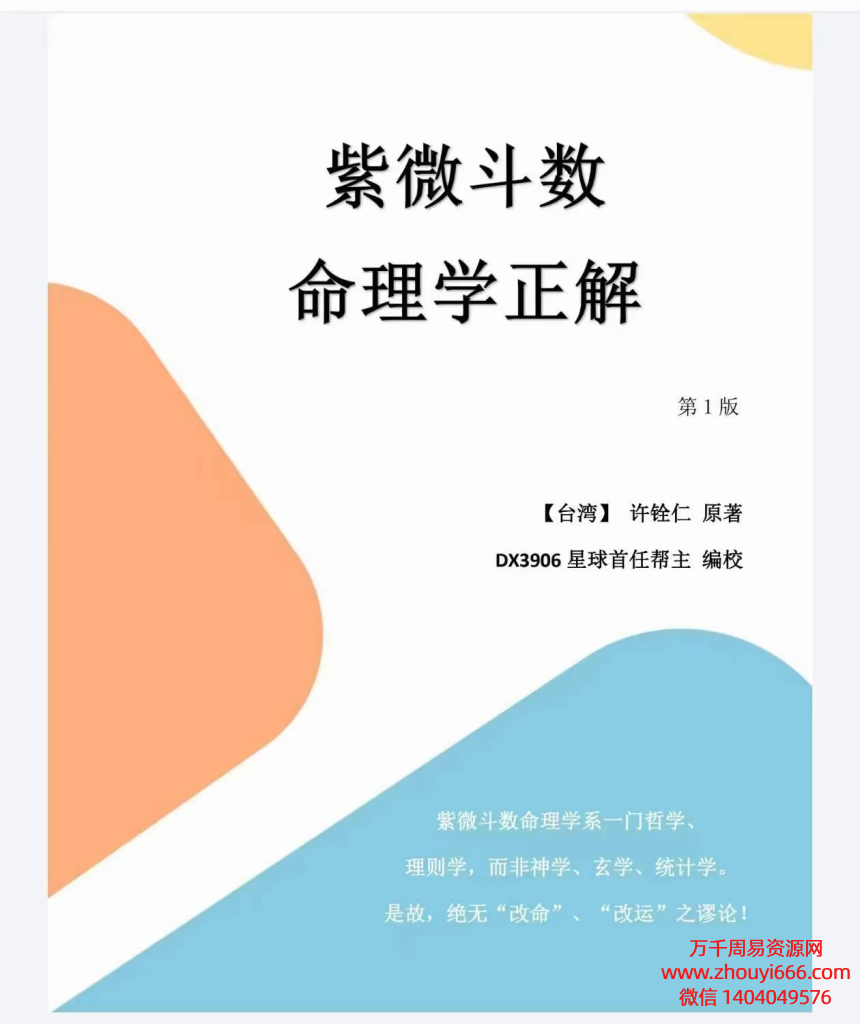 高数帮主陪你读《命理学正解》许铨仁紫微斗数命理学正解第1版 PDF文档254页