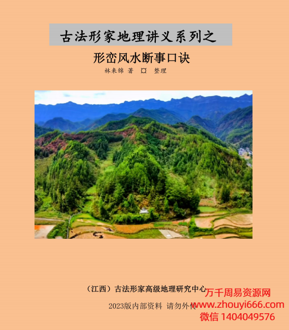 林来锦阴宅《形峦风水断事口诀、形峦铁口断口诀》第一期完整版PDF文档52页