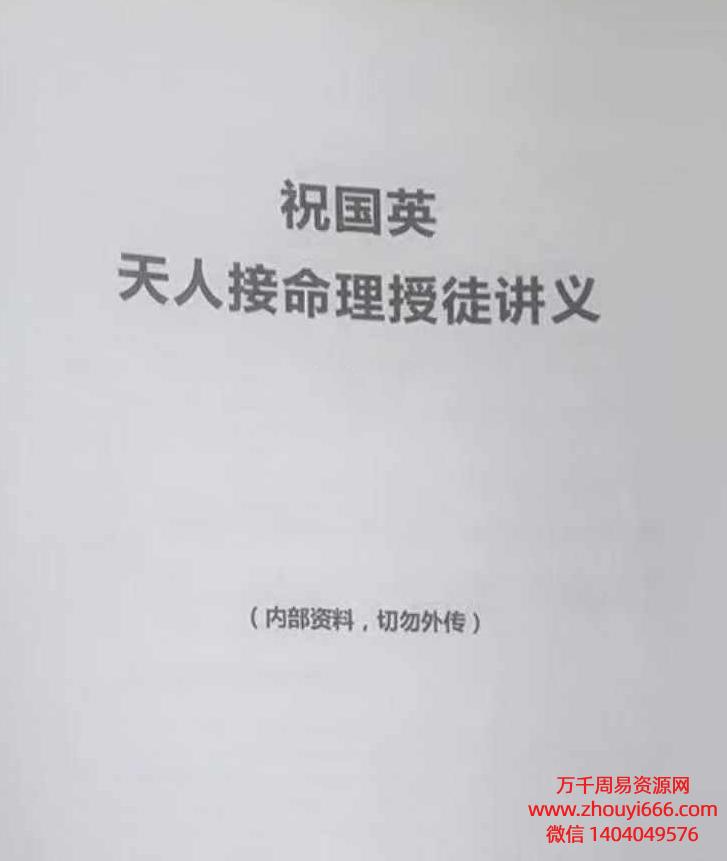 祝国英《盲派象法八字》宫位类象《天人接命理授徒讲义》电子版PDF192页