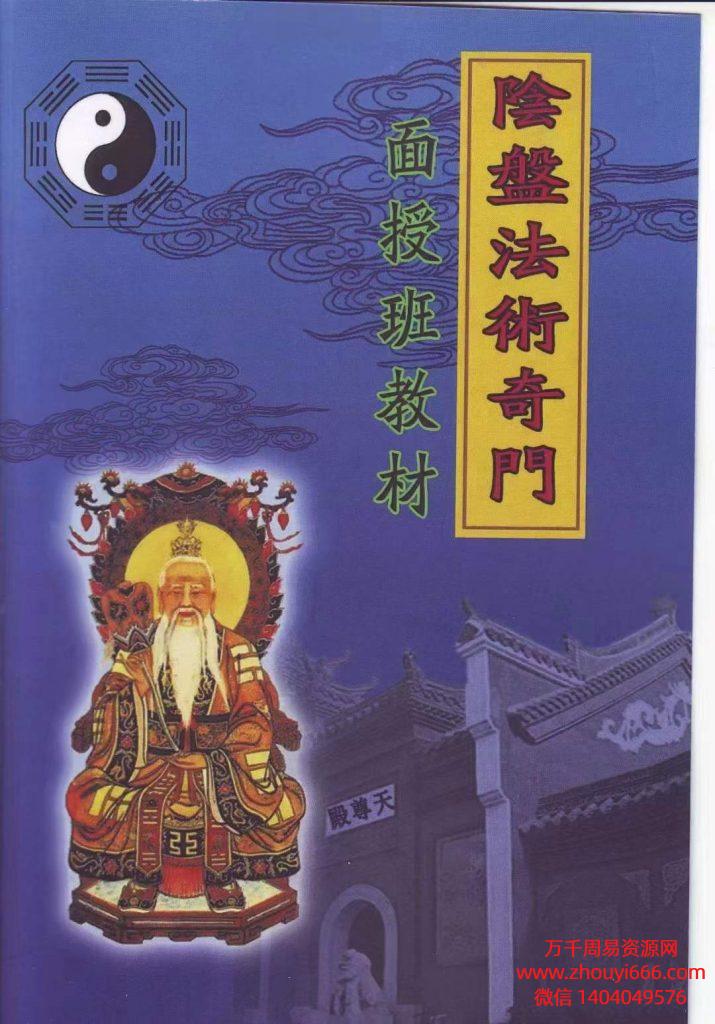 玄蒙法师道家阴盘奇门遁甲法术风水 移星换斗布局化解面授班教材PDF电子文档
