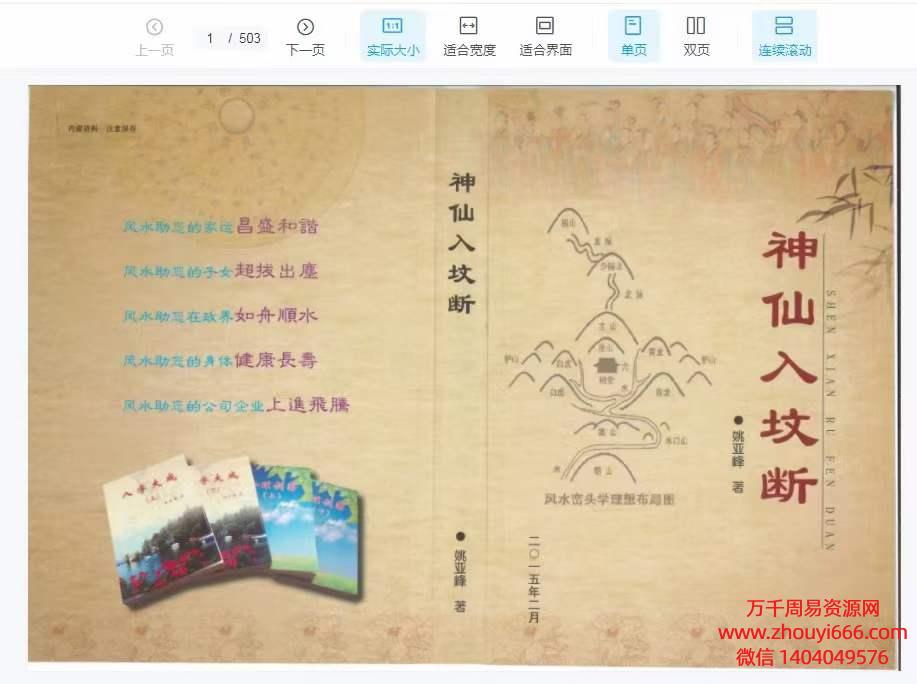 姚亚峰《神仙入坟断》升级版堪與·讲解·解析·布局，PDF文档503页