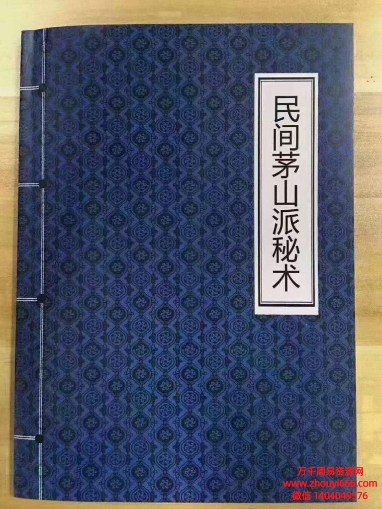 诸葛绫《民间茅山派秘术》PDF电子文档189页