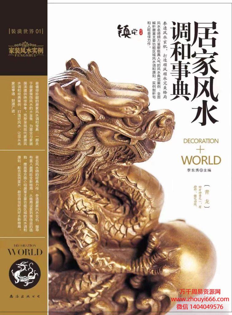 装潢世界家装风水实例PDF文档10册 超清彩图版