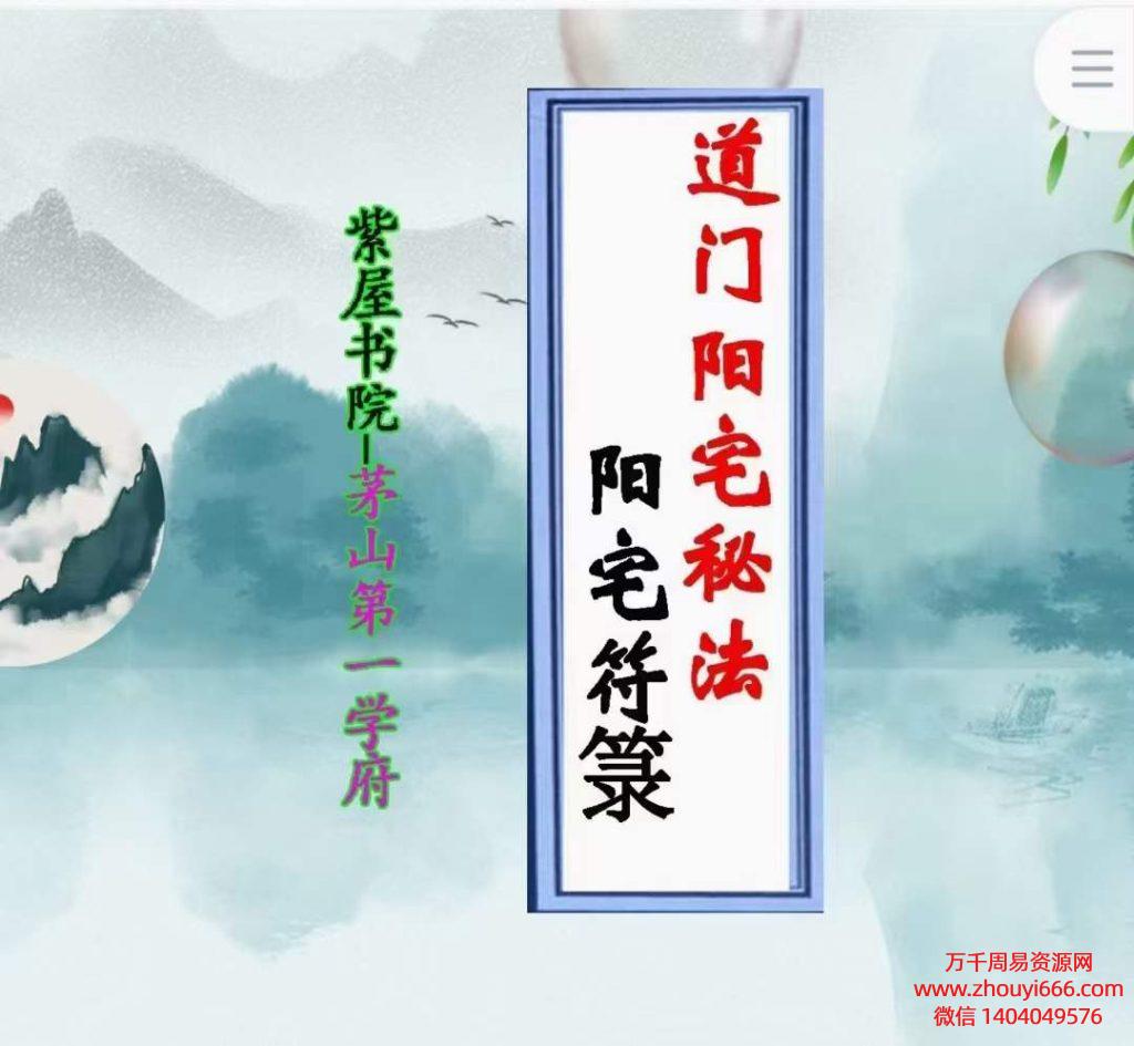 茅山第一学府:紫屋书院《道门阳宅秘法》 阳宅符箓，PDF文档131页