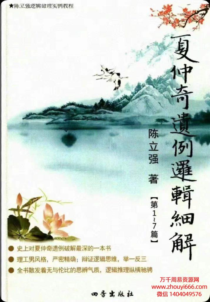 陈立强《夏仲奇遗例逻辑细解【第 1~7 篇】、》174页–彩扫