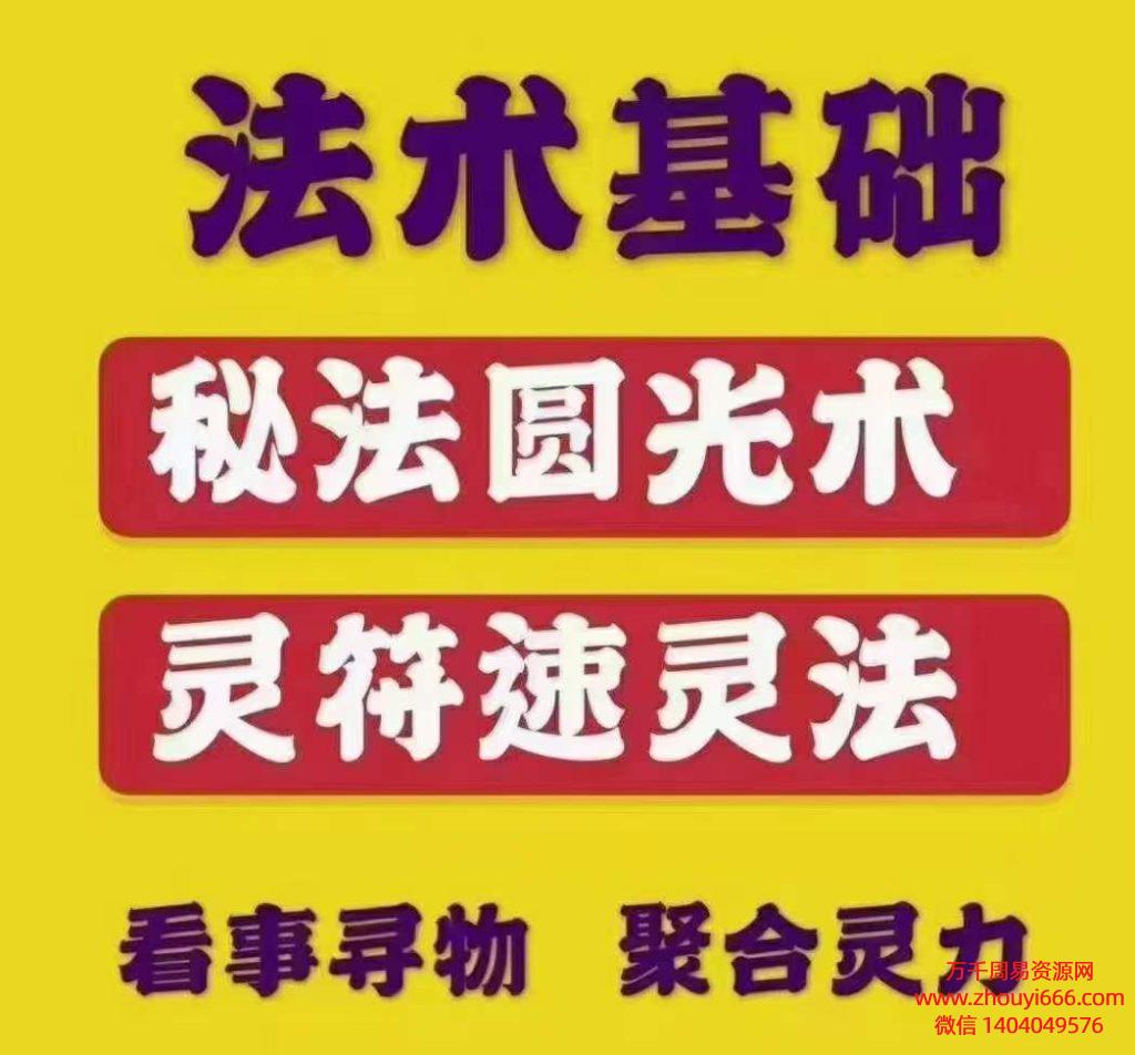 观音圆光术+ 灵符速灵法PDF文档2本。 道门秘传法术道术