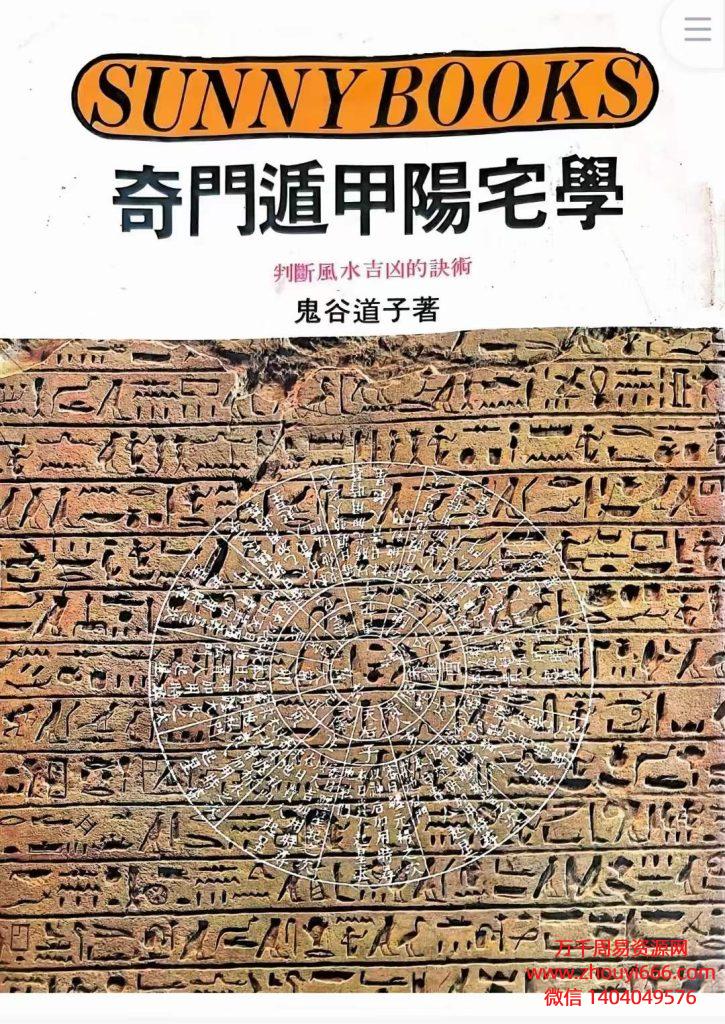 鬼谷道人《奇门遁甲阳宅学》PDF文档280页