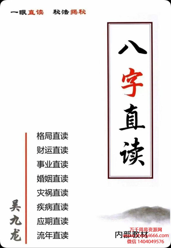 【免费】吴九龙《八字直读、揭秘八字取用神》一眼直读、秘法揭秘116页