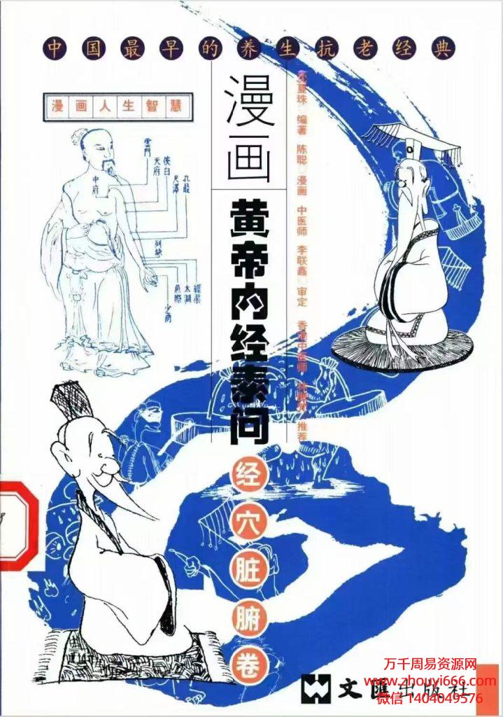 漫画中医经典PDF漫画黄帝内经素问5册清晰版