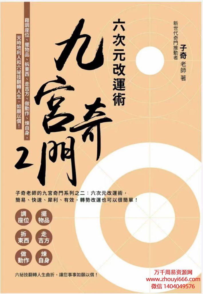 子奇老师《九宫奇门系列教材之二》六次元改运术