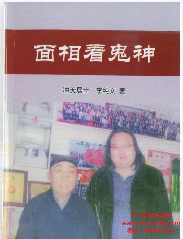 冲天居士李纯文《面相看鬼神》PDF电子文档151页