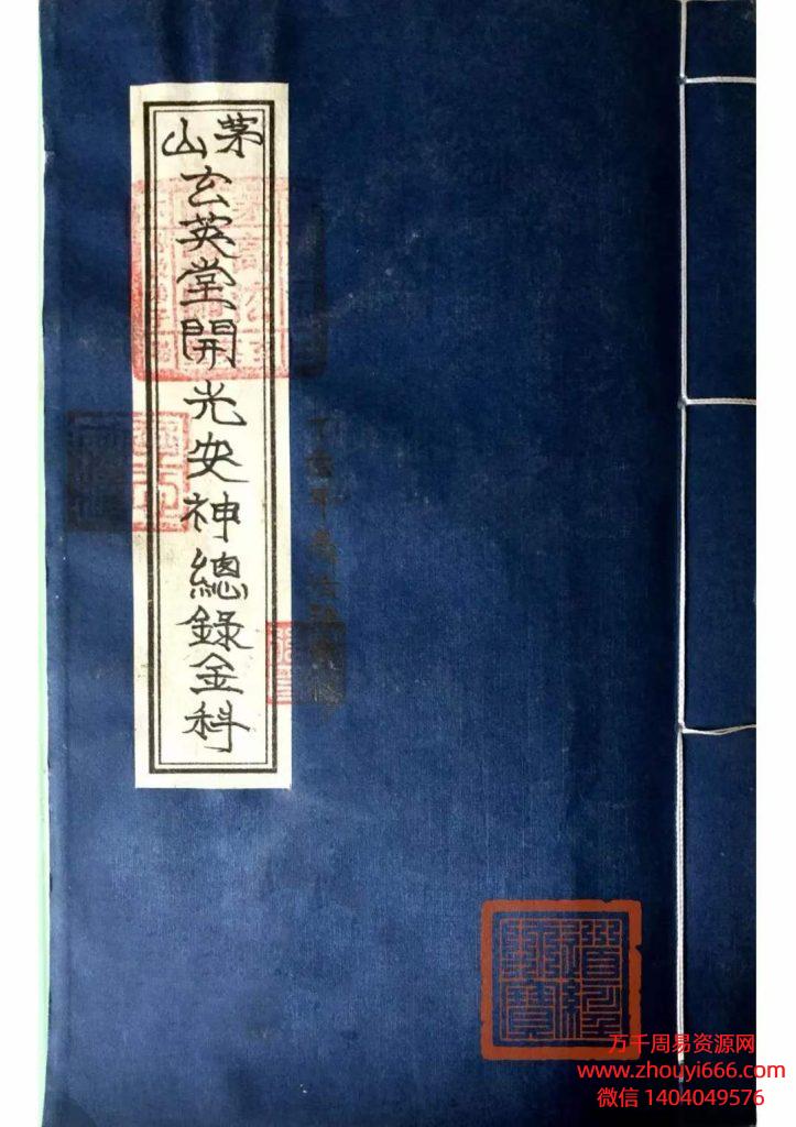道教符咒法本《茅山玄英堂开光安神总录金科》PDF电子文档51页