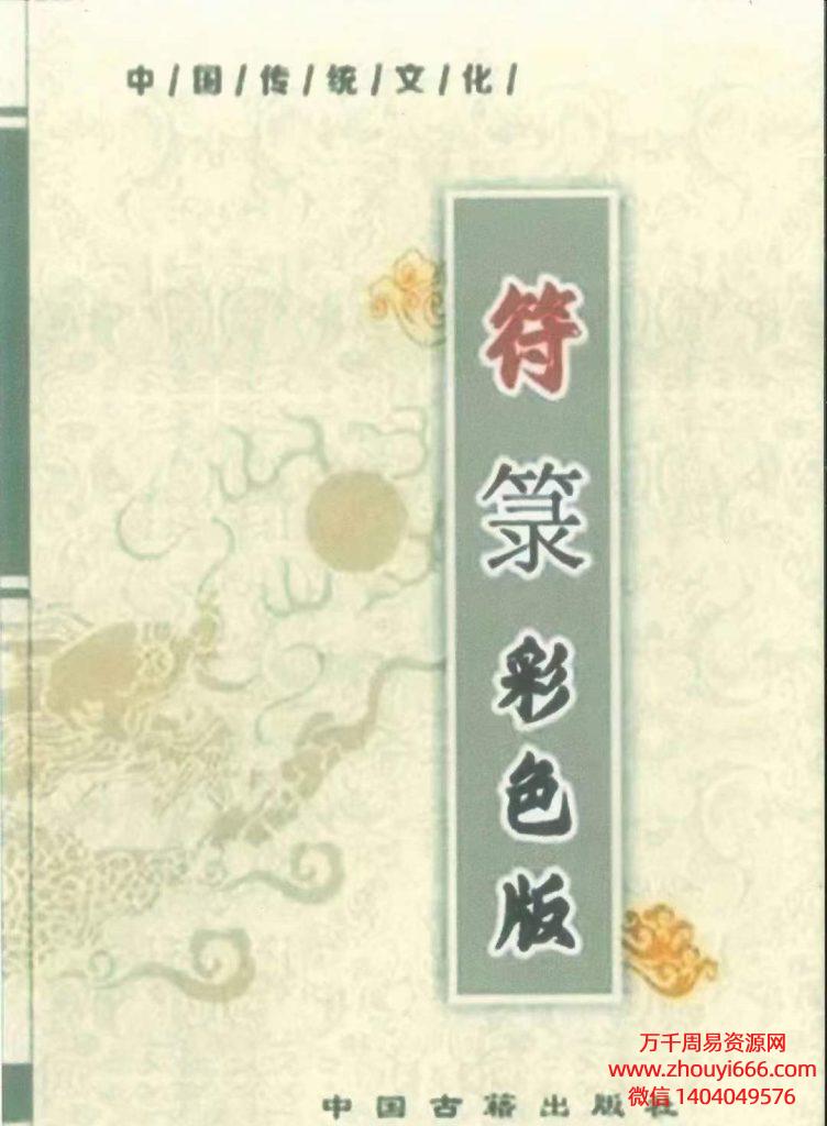 道教符咒文化《符箓》彩色版法术必学，PDF电子文档54页