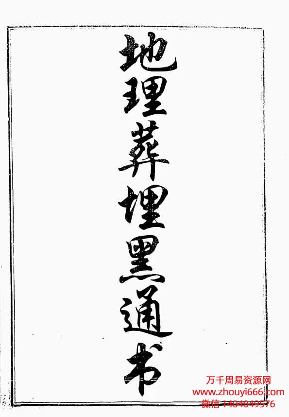 古本地理堪舆类：地理葬埋黑通书，PDF文档78筒子页共154面