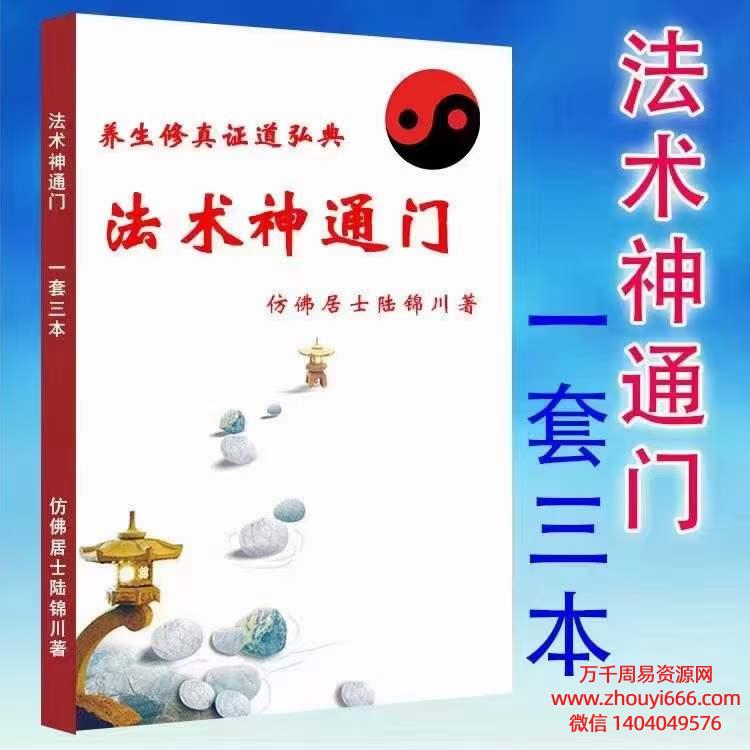 仿佛居士陆锦川法术神通门上中下3冊，PDF电子文档，养生修真证道弘典