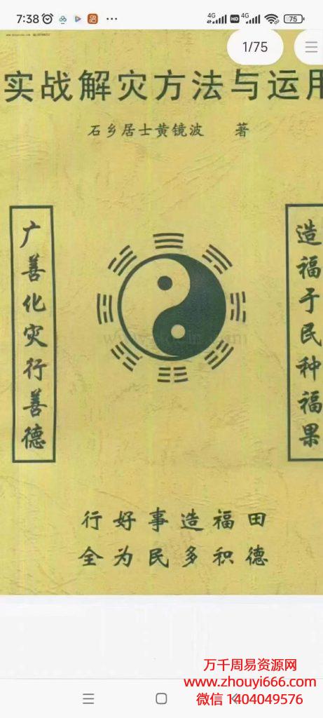 黄镜波《实战解灾方法与运用》PDF 电子文档130页