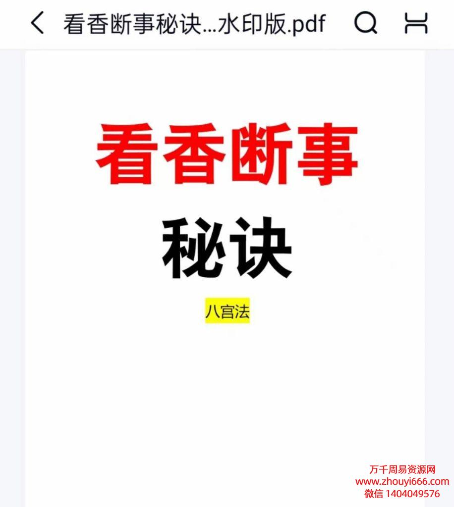 八宫观香看香查事秘诀，PDF电子文档78页
