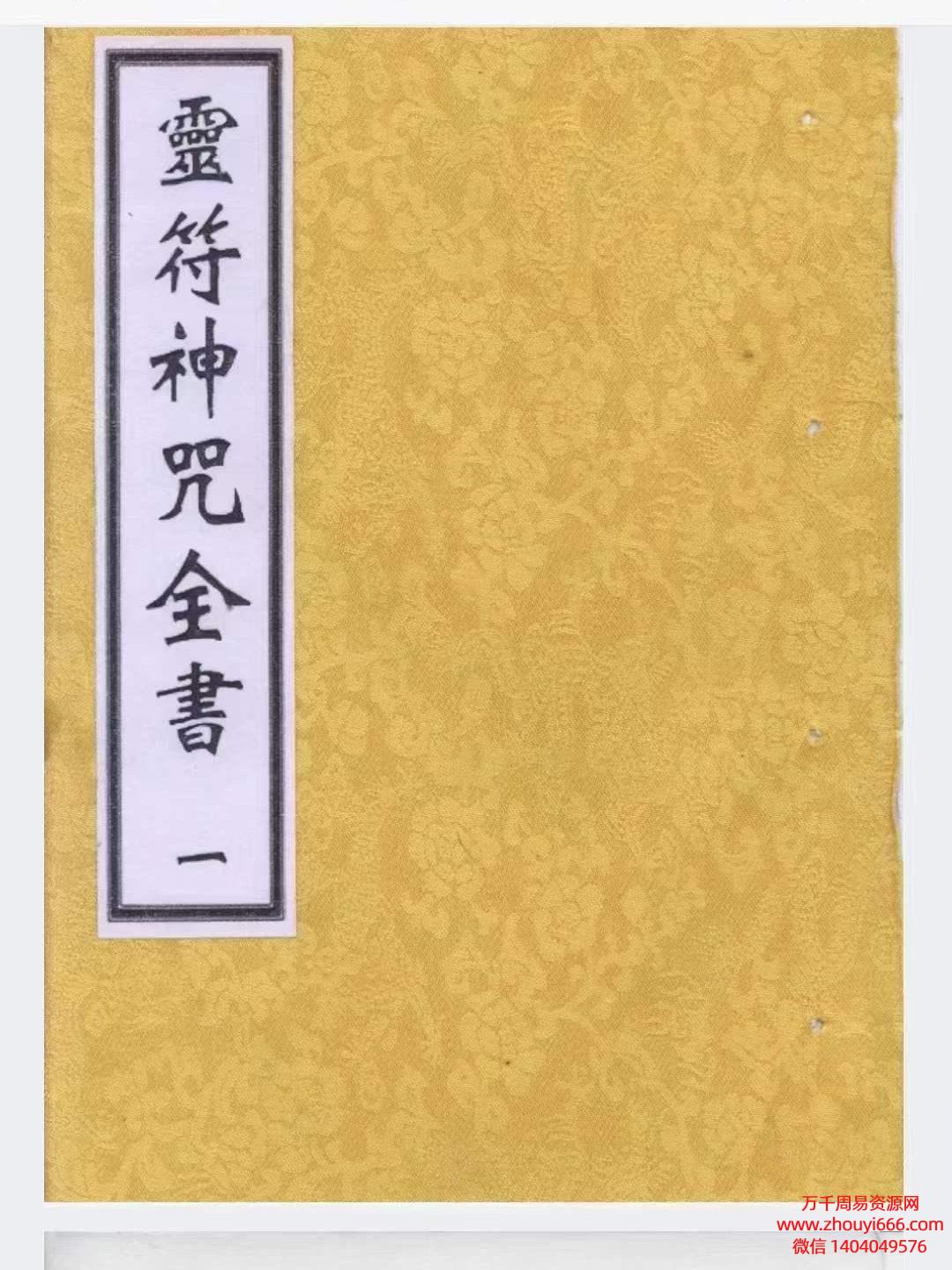 《灵符神咒全书》完整5册，PDF电子文档，共500多页，符咒全面、简单、易懂