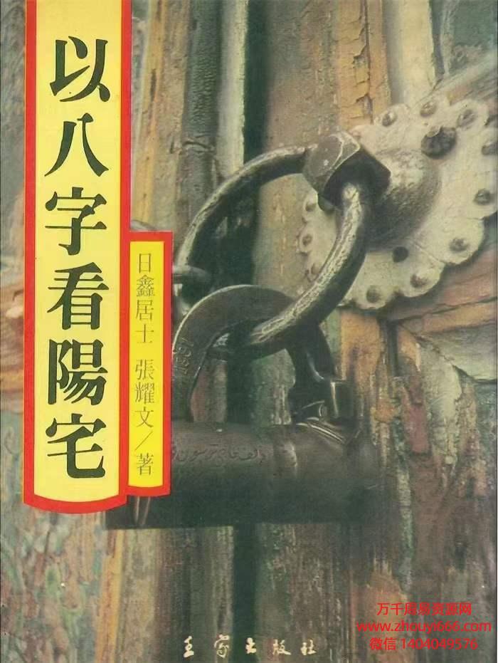 日鑫居士、张耀文《以八字看阳宅》282页PDF电子文档