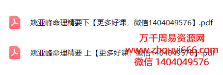 姚亚峰《命理精要》文档，上下册2本，共1300多页