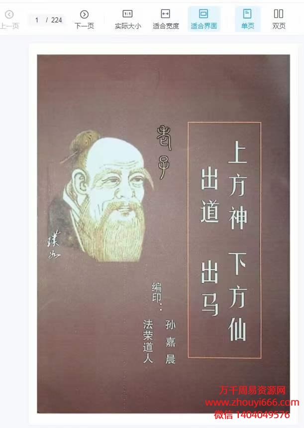 《上方神 出道 -下方仙 出马》,PDF电子文档
