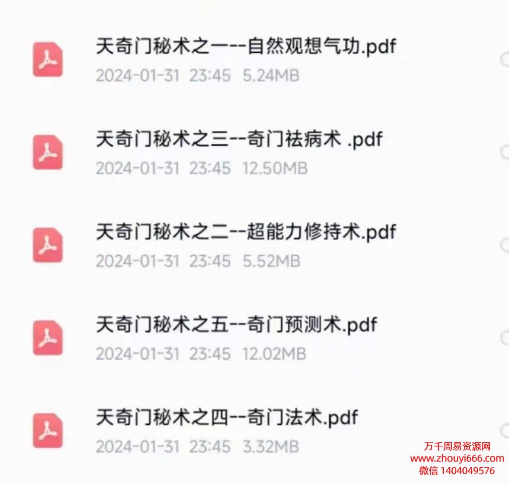 天奇门秘术，PDF电子文档5本