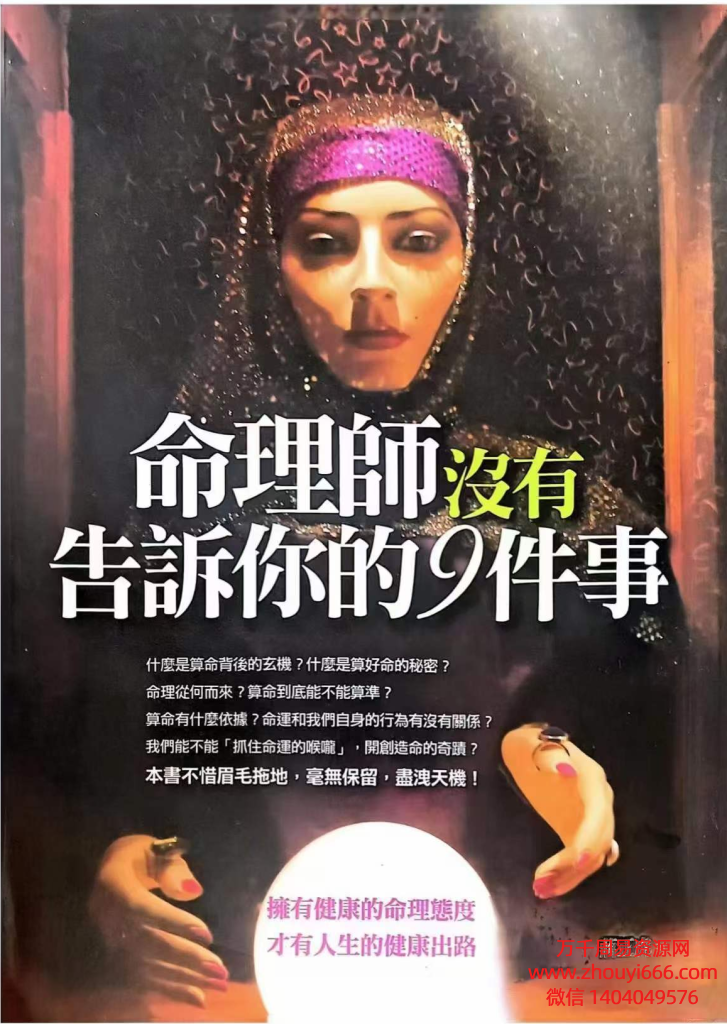 命理师没有告诉你的9件事PDF文档170页