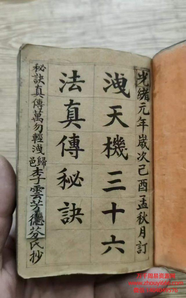 【合集】古籍清代光绪年《泄天机三十六法真传秘诀》 上下2本全書共240页面。​彩色版