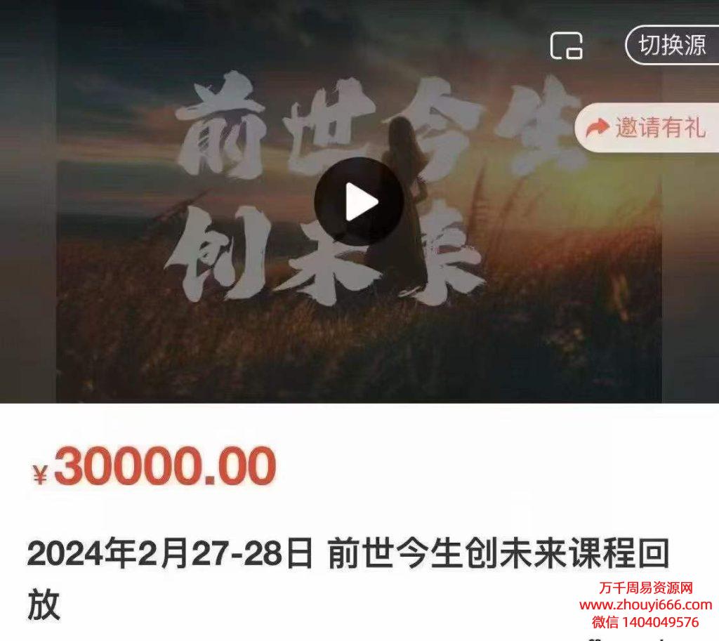 24年莲星老师2024年2月27-28日前世今生未创‬来课程6集视频