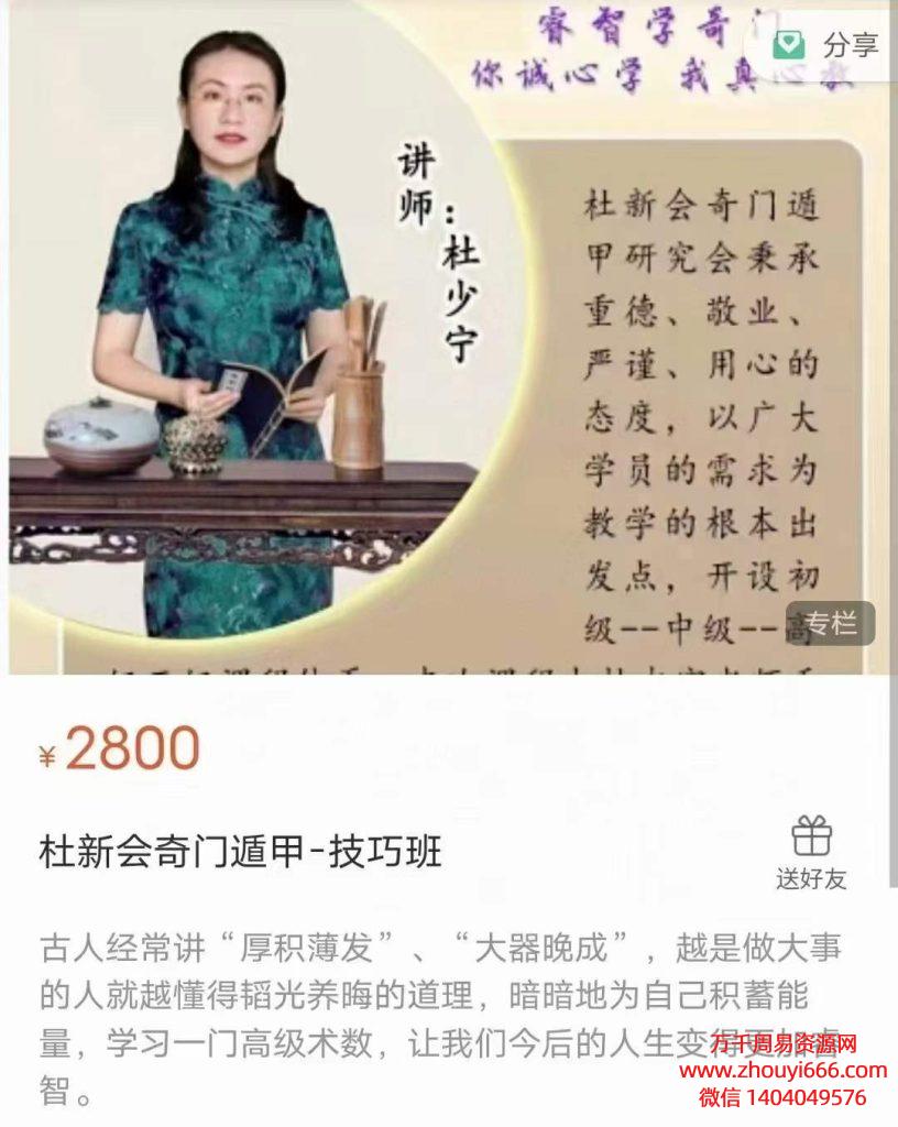 24年杜新会奇门遁甲技巧班 视频4集