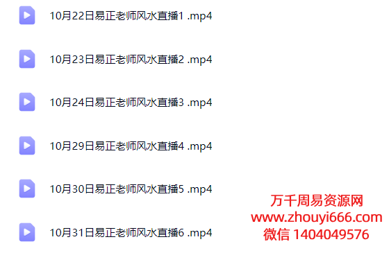 24年易正老师《中州派道家地理天机风水》视频6大集，每集2个多小时