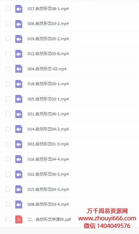 24年袁凤鸣袁风鸣自然形峦 27 集视频+相关资料