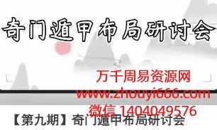 24年周心辰【第九期】奇门遁甲布局研讨会22集视频，非第7期的25集