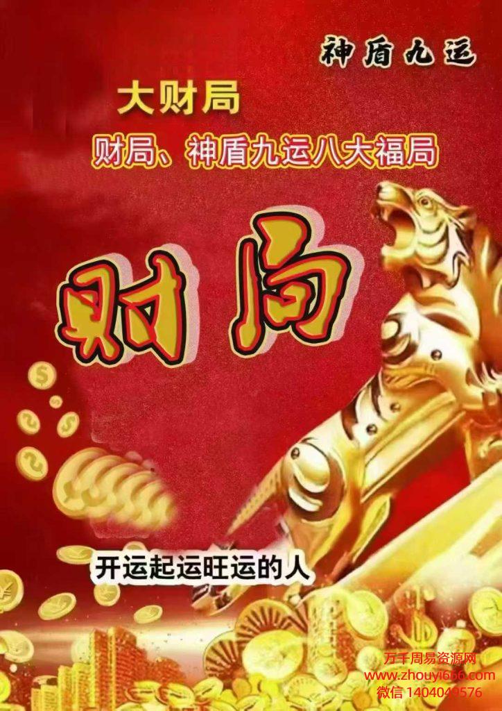 24年《神盾九运八大福局》灵验：横财爆发局，发财局，催财局PDF电子文档